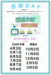 2026年度のオイル感謝DAYのご案内